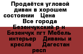 Продаётся угловой диван в хорошем состоянии › Цена ­ 15 000 - Все города, Безенчукский р-н, Безенчук пгт Мебель, интерьер » Диваны и кресла   . Дагестан респ.